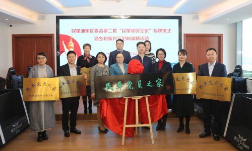 浦东揭牌7家"民革党员之家,上海民革党员之家总数达到63家