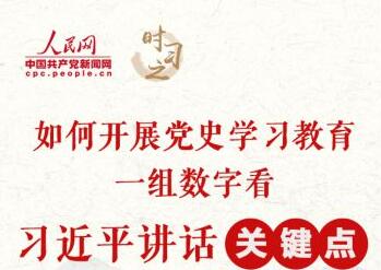 如何开展党史学习教育 一组数字看习近平讲话“关键点”